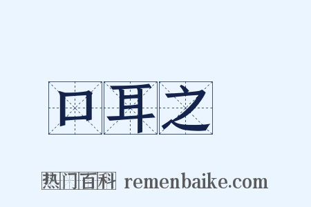 口耳之學是什么意思的图片